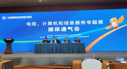 信息通信業(yè)五大企業(yè)首聚服貿(mào)會，共繪數(shù)字化轉(zhuǎn)型新藍圖